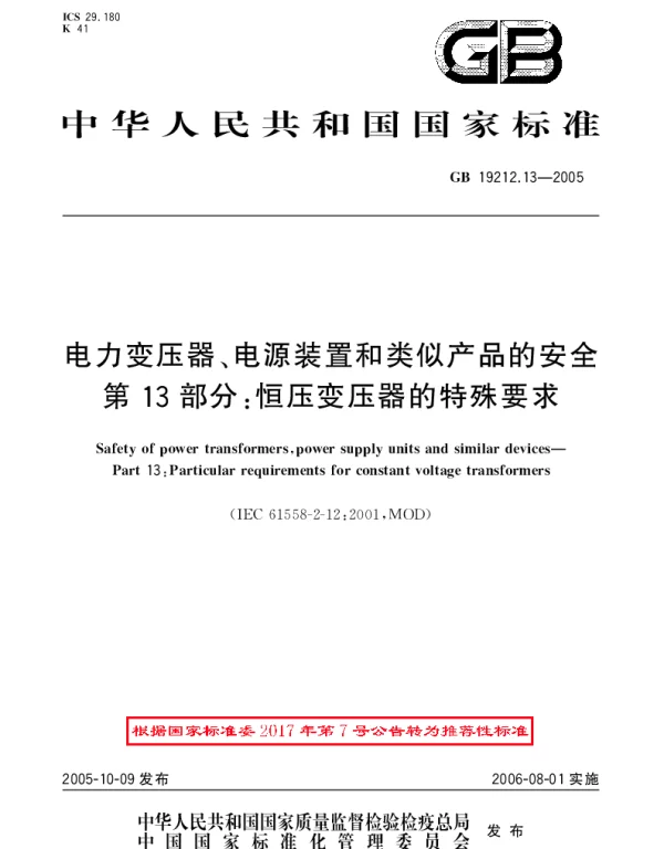 GBT 19212.13-2005 电力变压器、电源装置和类似产：品的安全第13部分：恒压变压器的特殊要求
