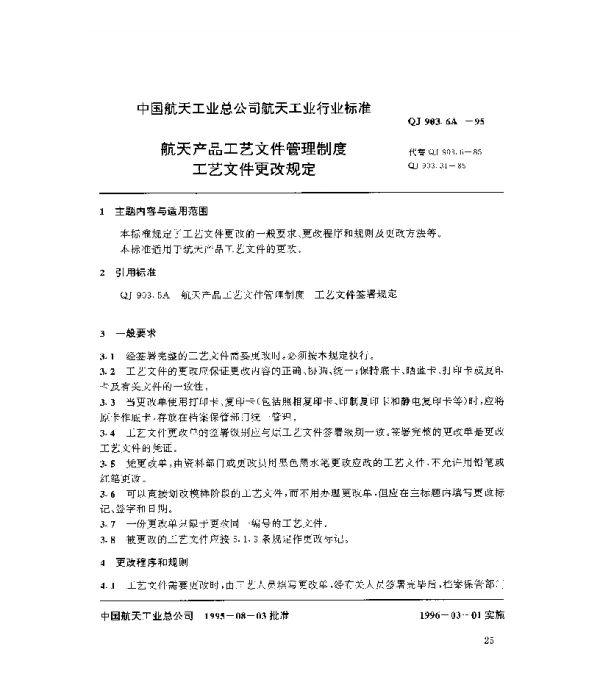 QJ 903.6A-1995 航天产品工艺文件管理制度 工艺文件更改规定