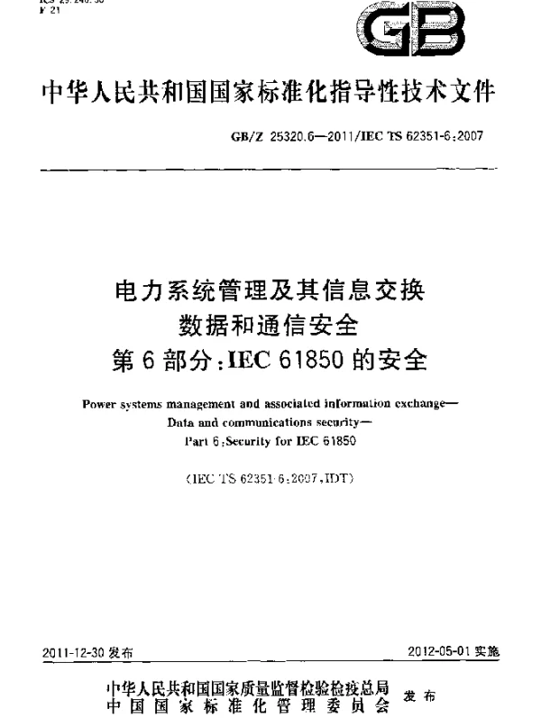GBZ25320.6-2011电力系统管理及其信息交换数据和通信安全第6部分IEC61850的安全
