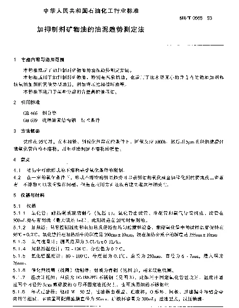 SHT 0565-1993 加抑制剂矿物油的油泥趋势测定法