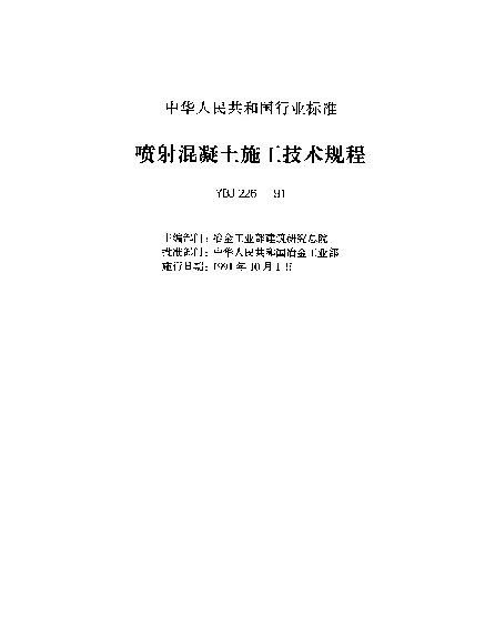 YBJ 226-1991 喷射混凝土施工技术规程