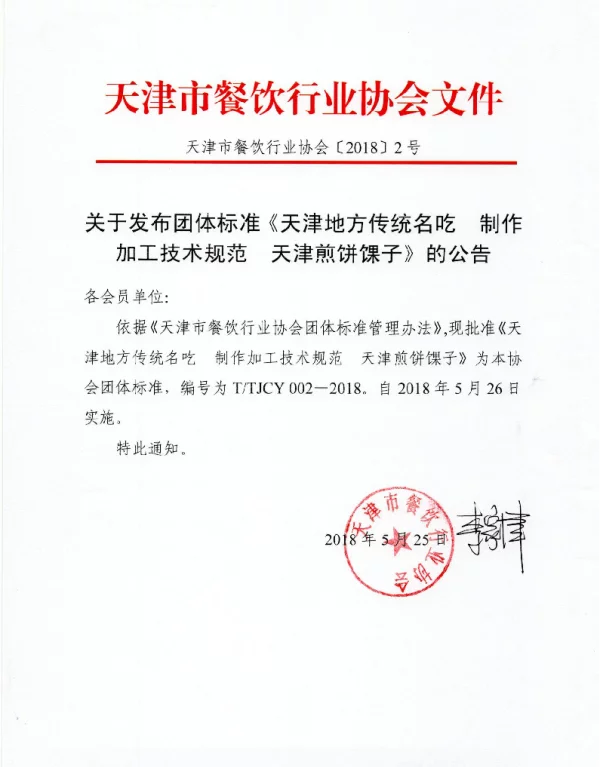 TTJCY 002-2018 天津地方传统名吃  制作加工技术规范 天津煎饼馃子