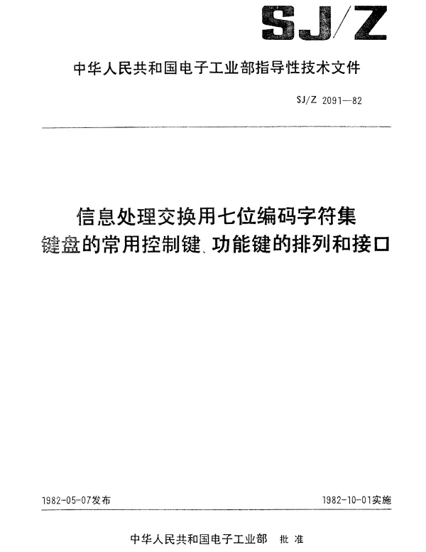 SJZ 2091-1982 信息处理交换用七位编码字符集键盘的常用控制键、功能键的排列和接口