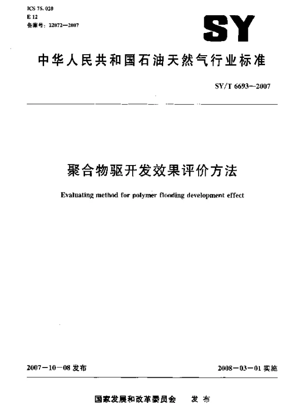 SYT 6693-2007 聚合物驱开发效果评价方法