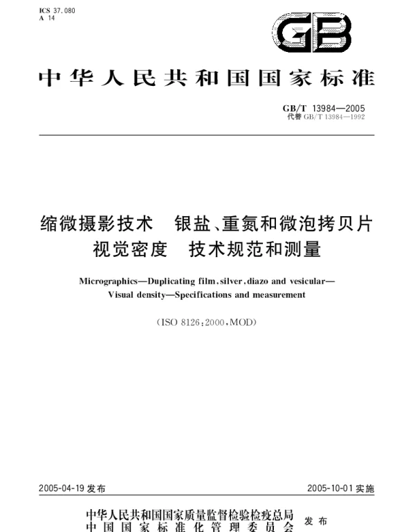 GBT 13984-2005 缩微摄影技术 银盐、重氮和微泡拷贝片 视觉密度 技术规范和测量