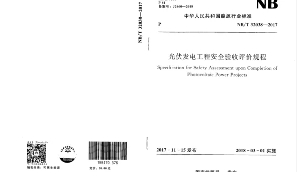 NBT32038-2017光伏发电工程安全验收评价规程