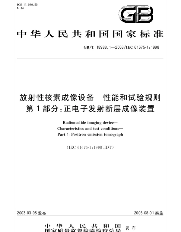 GBT 18988.1-2003 放射性核素成像设备 性能和试验规则 第1部分;正电子发射断层成像装置