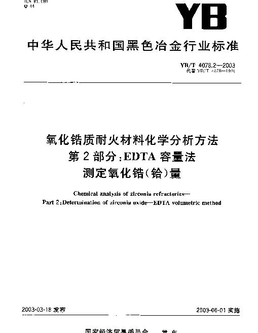 YBT 4078.2-2003 氧化锆质耐火材料化学分析方法 第2部分： EDTA容量法 测定氧化锆(铪)量