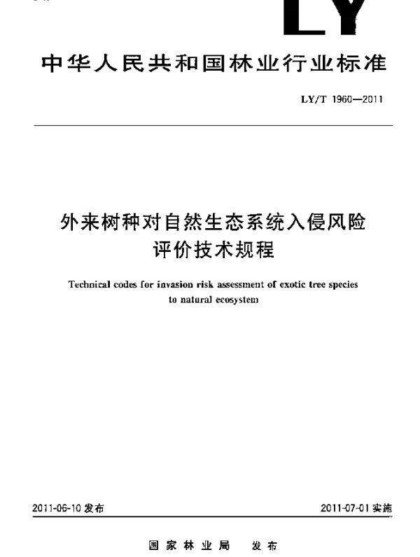 LYT 1960-2011 外来树种对自然生态系统入侵风险评价技术规程
