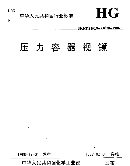 HGT 21619-1986 压力容器视镜 视镜