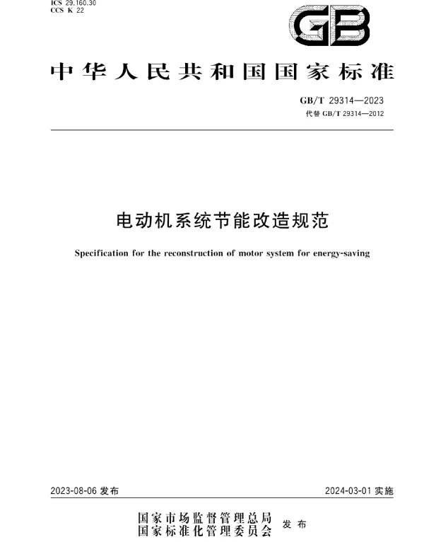GBT29314-2023电动机系统节能改造规范