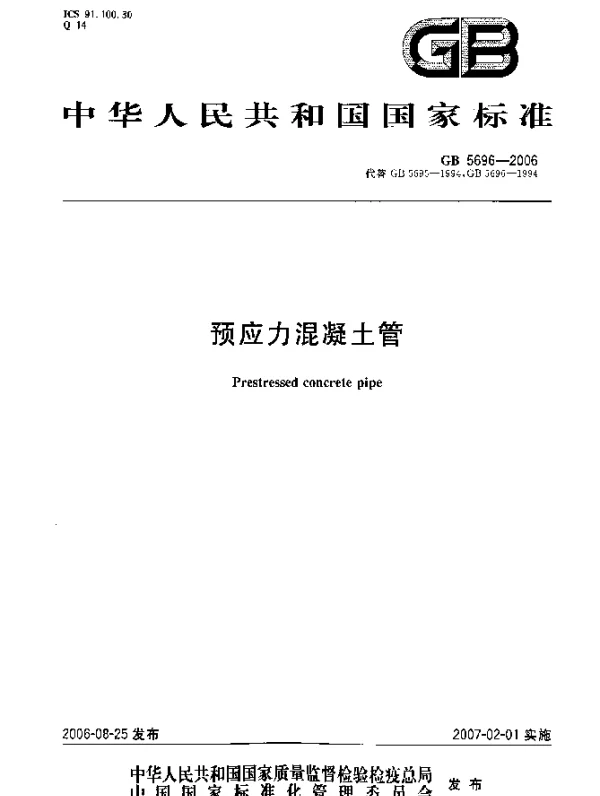 GB 5696-2006 预应力混凝土管