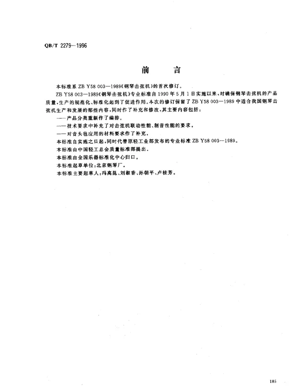 QBT 2279-1996 钢琴击弦机