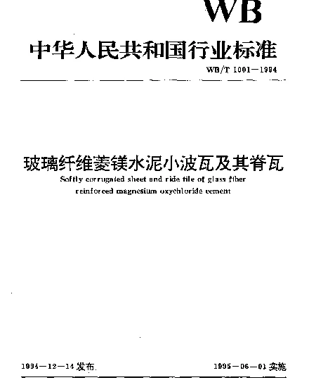 WBT 1001-1994 玻璃纤维菱镁水泥小波瓦及其脊瓦