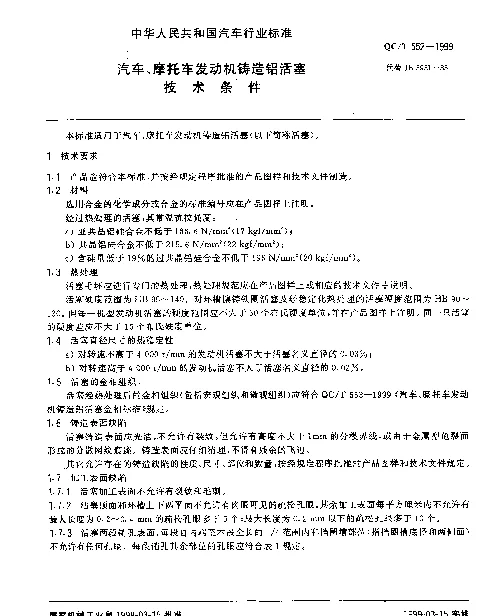 QCT 552-1999 汽车、摩托车发动机 铸造铝活塞技术条件