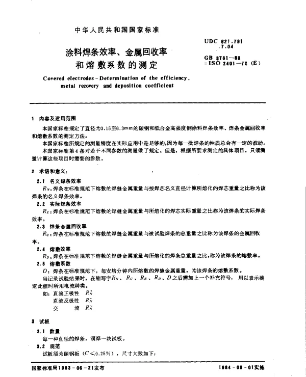 GB 3731-1983 涂料焊条效率、金属回收率和熔敷系数的测定
