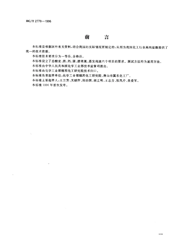 HGT 2778-1996 高纯盐酸