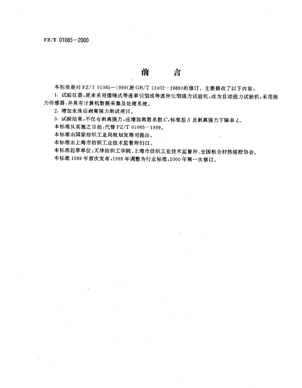 FZT 01085-2000 热熔粘合衬布剥离强力试验方法