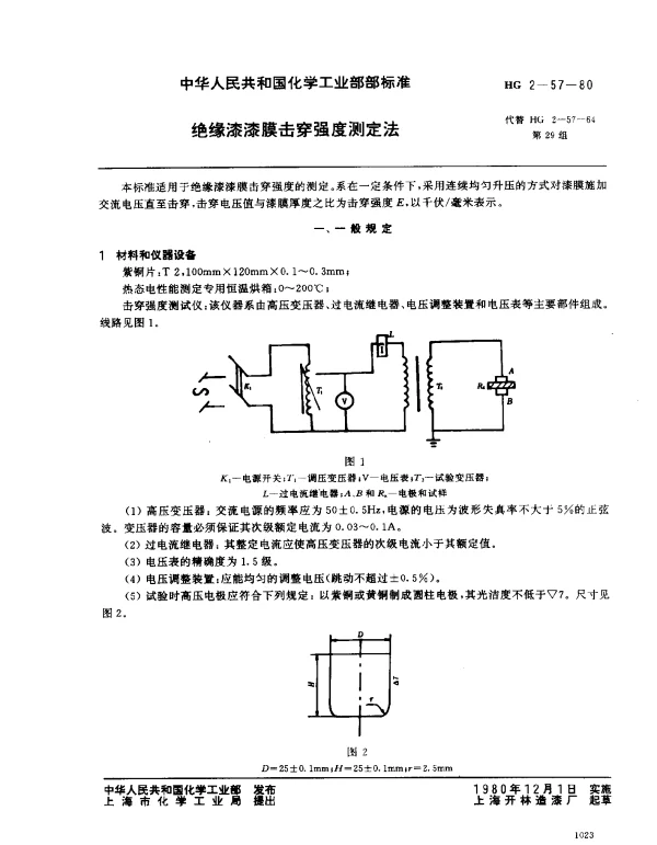 HG 2-57-1980 绝缘漆漆膜击穿强度测定法