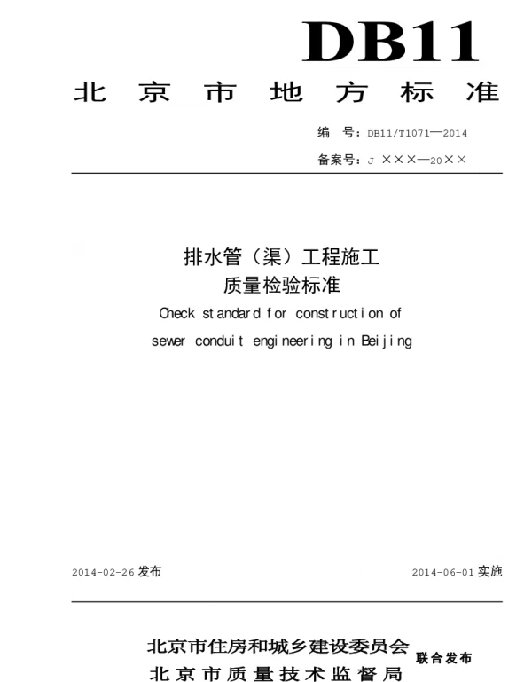 DB11 1071-2014 排水管（渠）工程施工质量检验标准