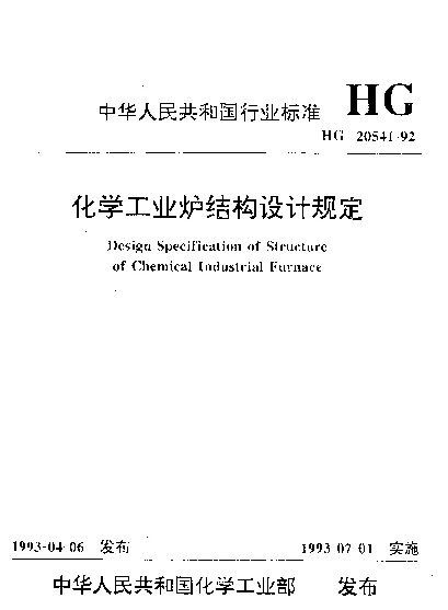 HG 20541-1992 化学工业炉结构设计规定