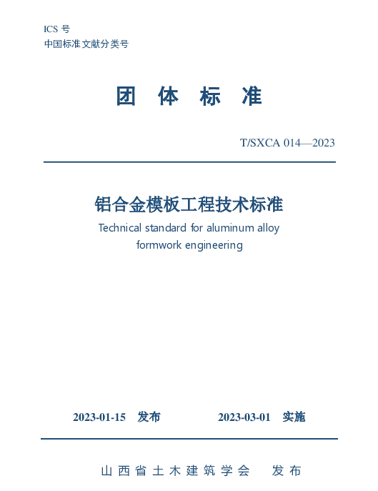TSXCAS 014-2023 铝合金模板工程技术标准