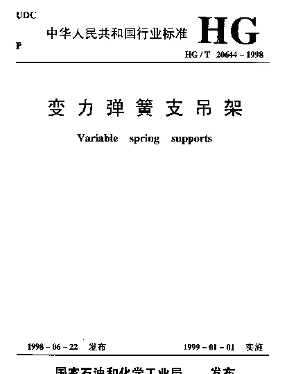 HGT 20644-1998 变力弹簧支吊架