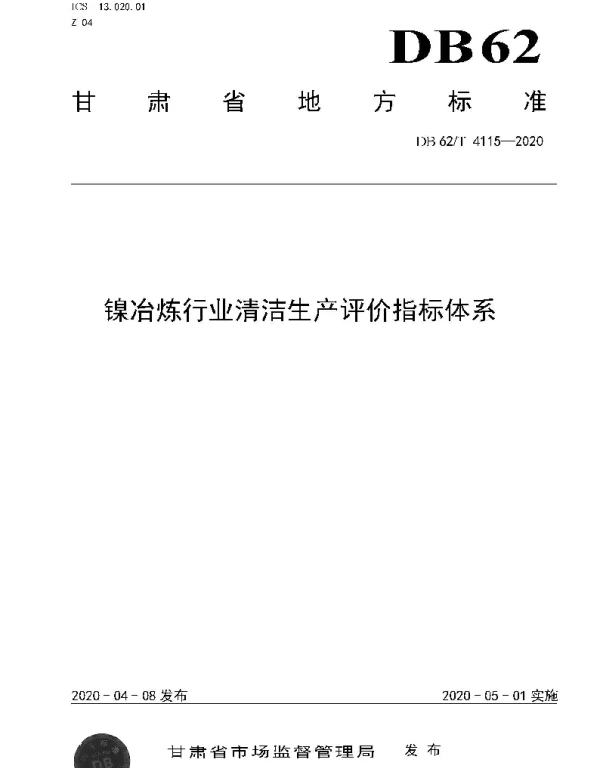 DB62T 4115-2020 镍冶炼行业清洁生产评价指标体系