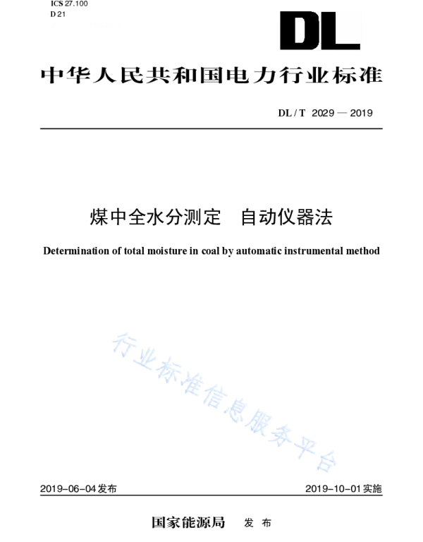 DLT 2029-2019 　煤中全水分测定自动仪器法