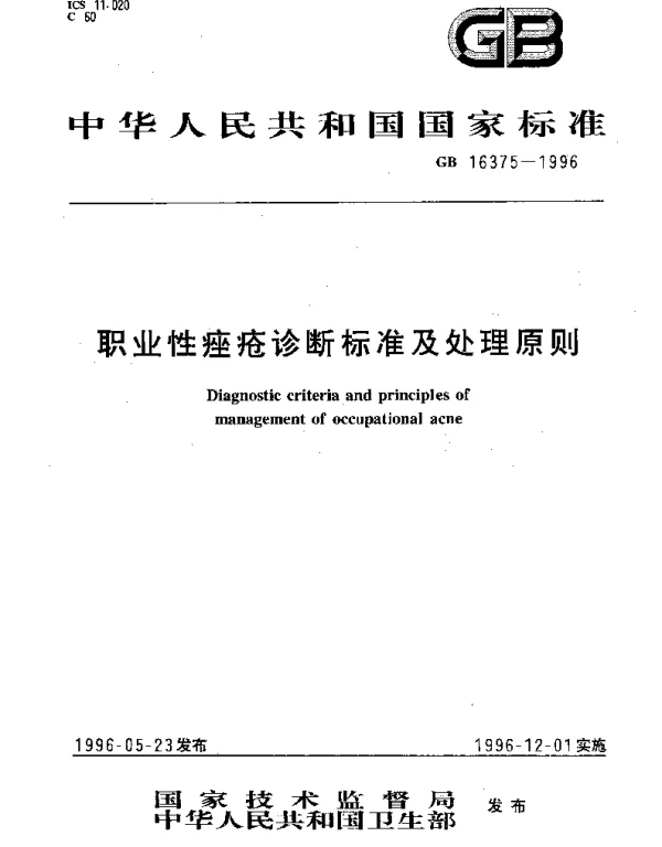 GB 16375-1996 职业性痤疮诊断标准及处理原则