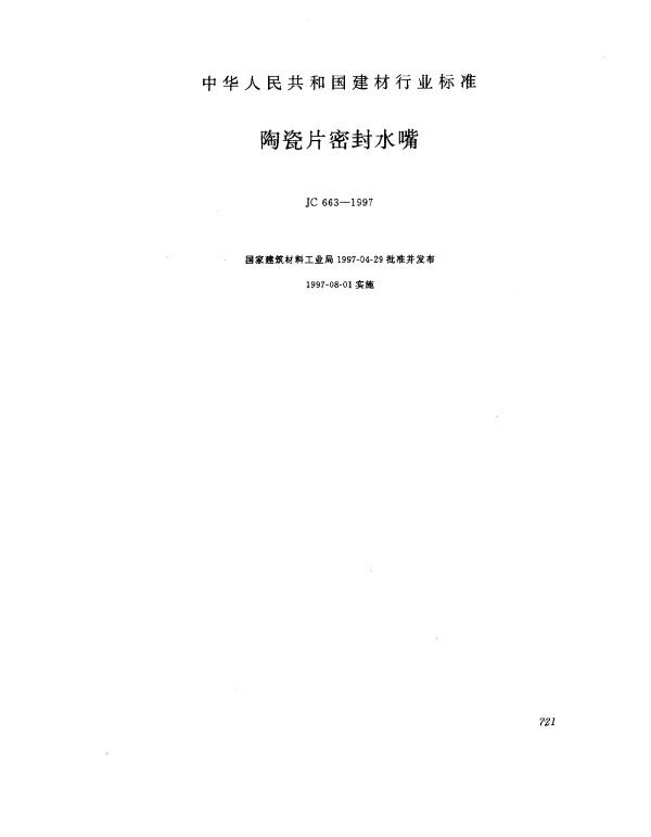 JC 663-1997 陶瓷片密封水嘴