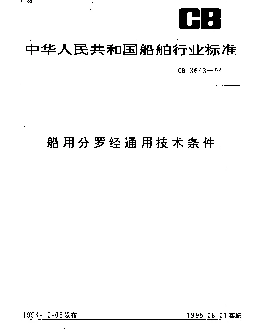 CB 3643-1994 船用分罗经通用技术条件
