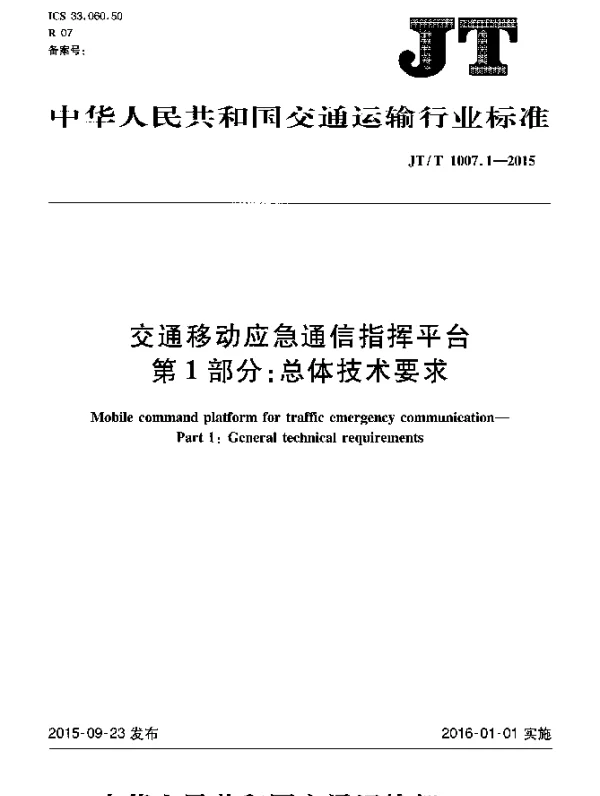 JTT 1007.1-2015 交通移动应急通信指挥平台 第1部分：总体技术要求