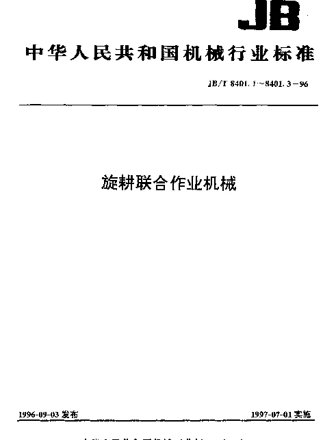 JBT 8401.2-1996 旋耕联合作业机械 旋耕深松灭茬起垄机