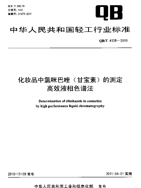 QBT 4128-2010 化妆品中氯咪巴唑(甘宝素)的测定 高效液相色谱法