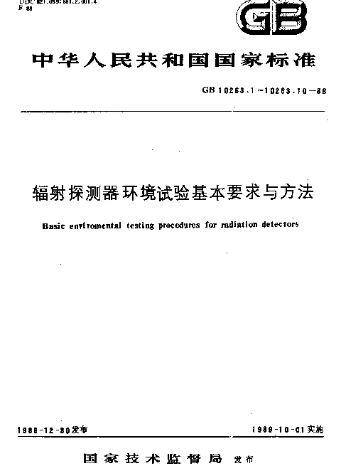 GB 10263.4-1988 辐射探测器环境试验基本要求与方法 磁场试验