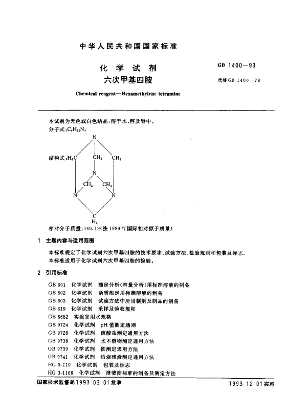 GB 1400-1993 化学试剂 六次甲基四胺