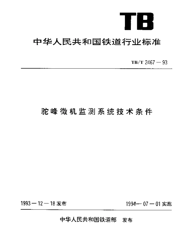 TBT 2467-1993 驼峰微机监测系统技术条件