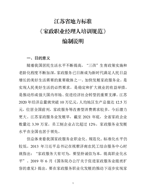 DB32T 4322-2022 家政职业经理人培训规范