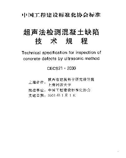 CECS 21-2000 超声法检测混凝土缺陷技术规程