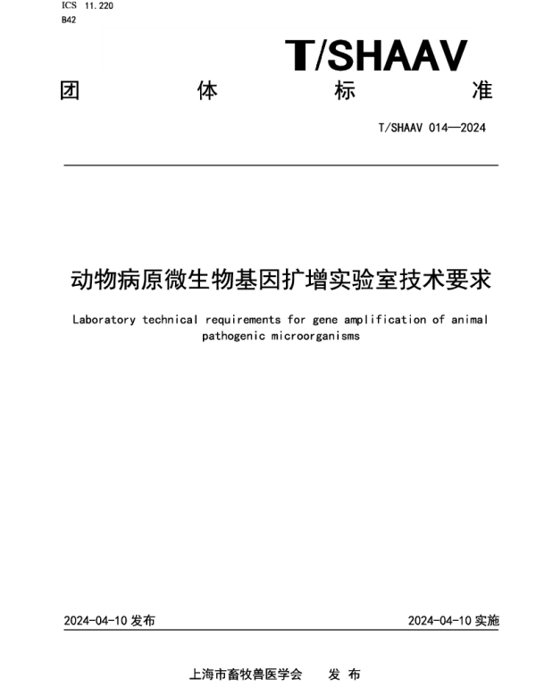TSHAAV 014-2024 动物病原微生物基因扩增实验室技术要求