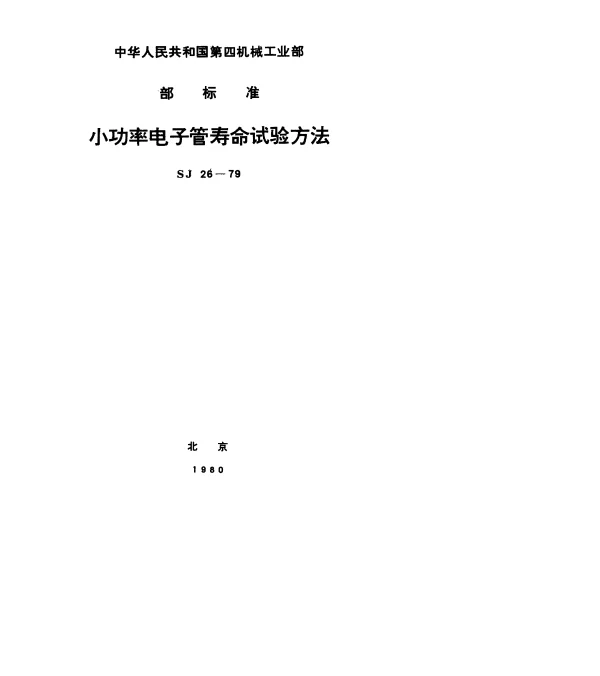 SJ 26-1979 小功率电子管寿命试验方法