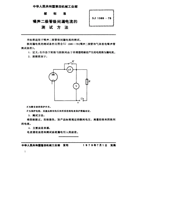 SJ 1389-1978 噪声二极管极间漏电流的测试方法