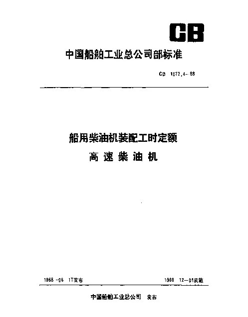 CB 1072.4-1988 船用柴油机装配工时定额 高速柴油机