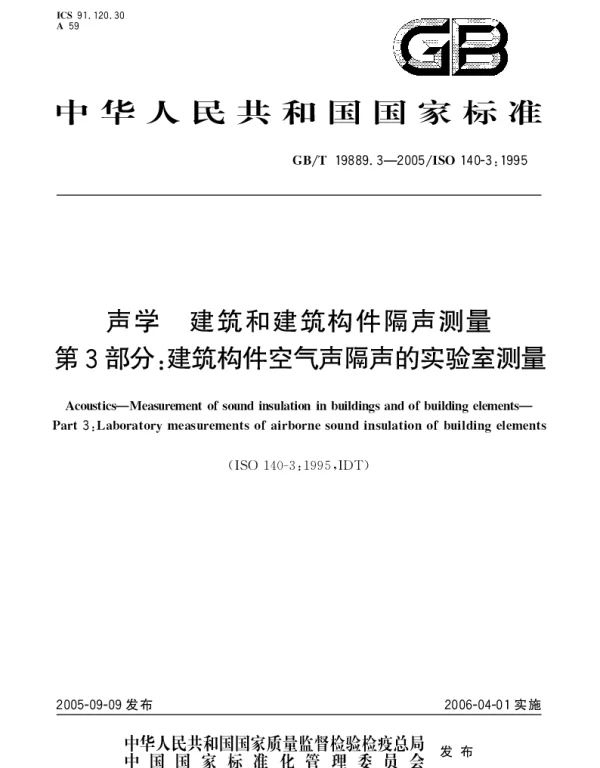 GBT 19889.3-2005 声学 建筑和建筑构件隔声测量 第3部分;建筑构件空气声隔声的实验室测量