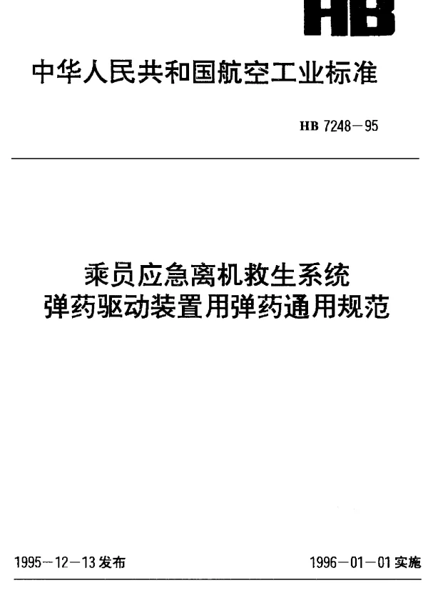 HB 7248-1995 乘员应急离机救生系统弹药驱动装置用弹药通用规范