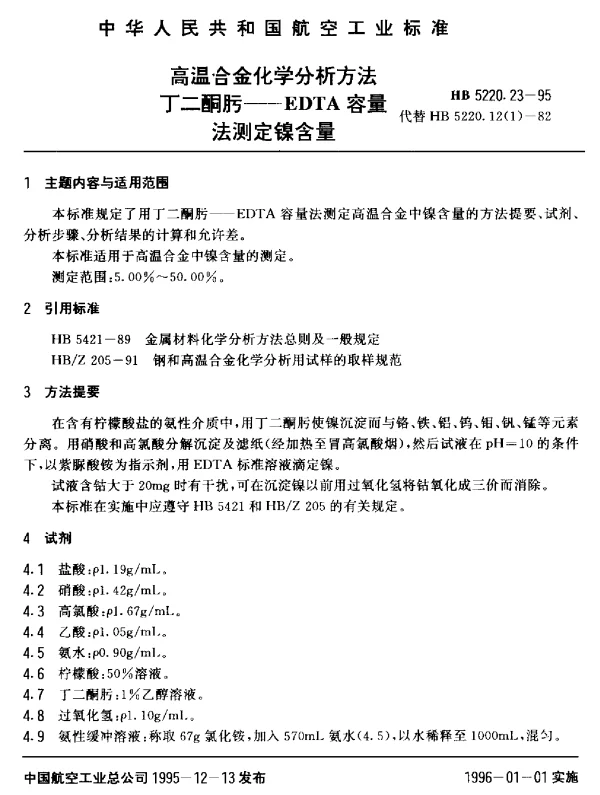HB 5220.23-1995 高温合金化学分析方法 丁二酮肟-EDTA容量法测定镍含量