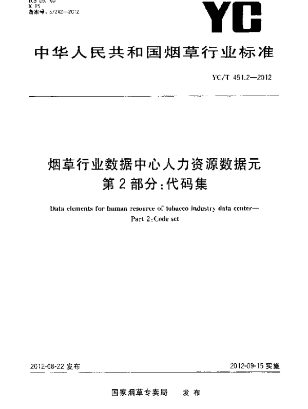 YCT 451.2-2012 烟草行业数据中心人力资源数据元.第2部分：代码集