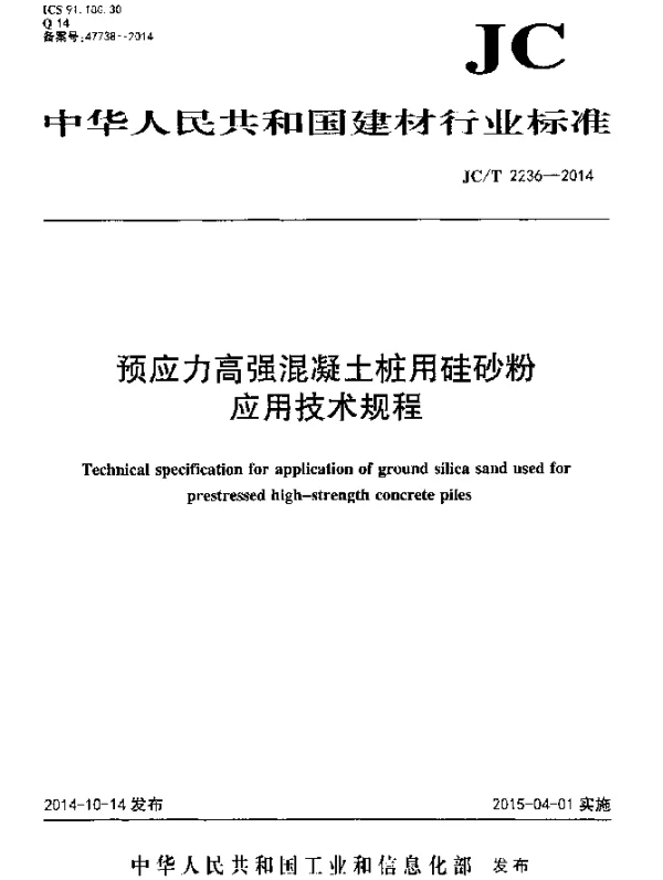JCT 2236-2014 预应力高强混凝土桩用硅砂粉应用技术规程