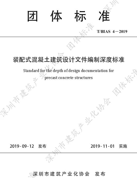 TBIAS 4-2019 装配式混凝土建筑设计文件编制深度标准